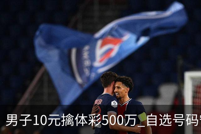 男子10元擒体彩500万 自选号码守号20年