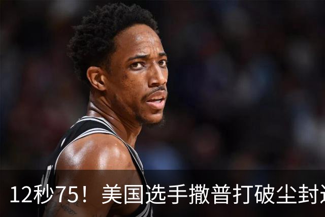 12秒75！美国选手撒普打破尘封近14年的男子110米栏世界纪录